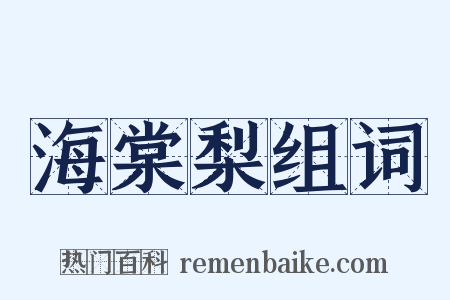 海棠梨组词是什么意思的图片